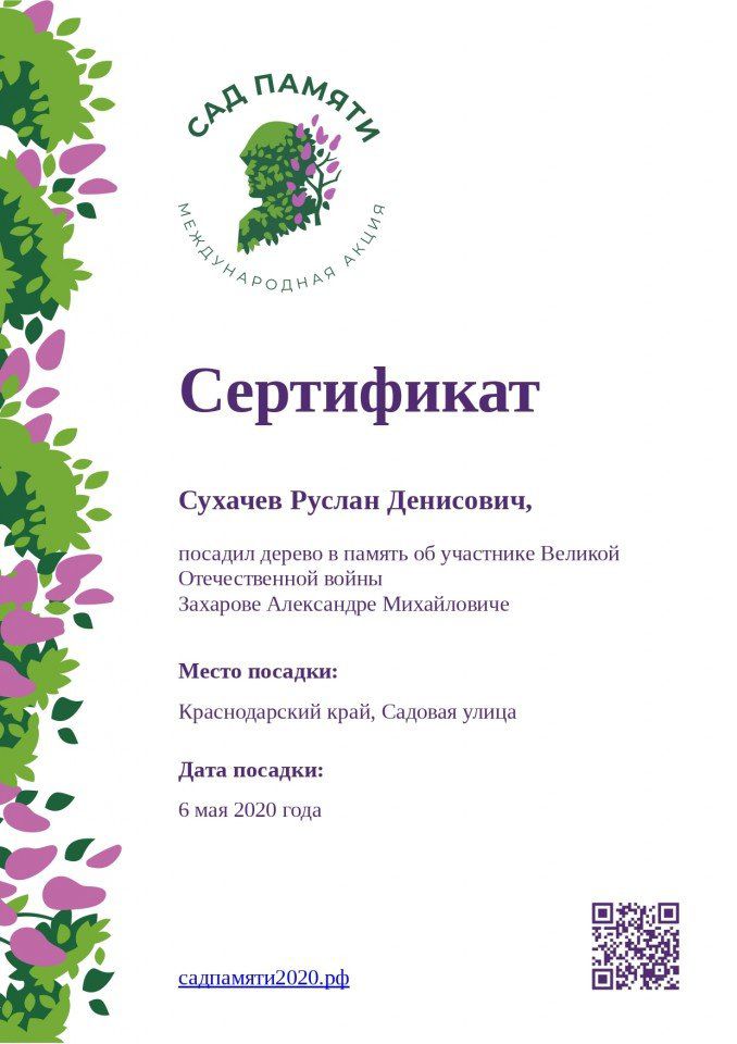 Сертификат в память о Захарове Александре Михайловиче_page-0001